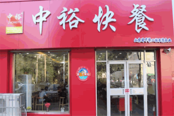 中裕快餐