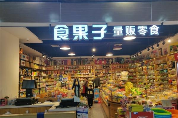 食果子量贩零食