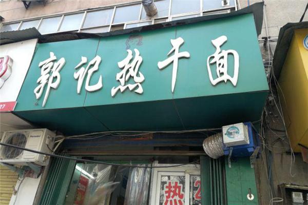 郭记热干面