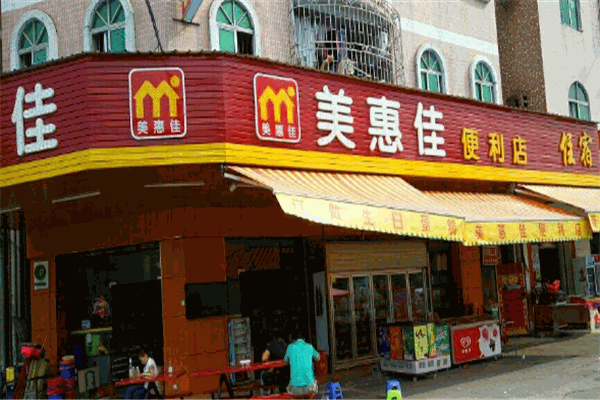 美惠全超市