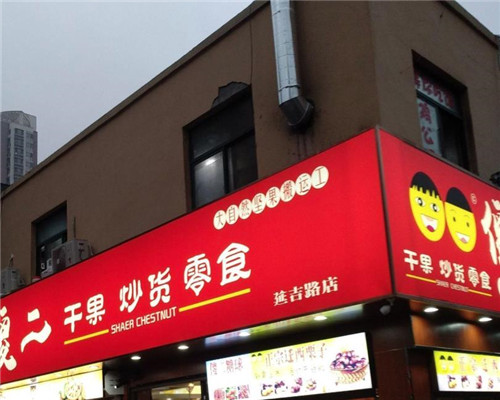 傻二干果店