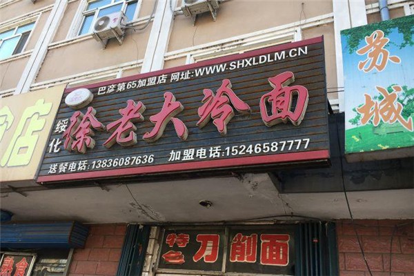 徐老大冷面