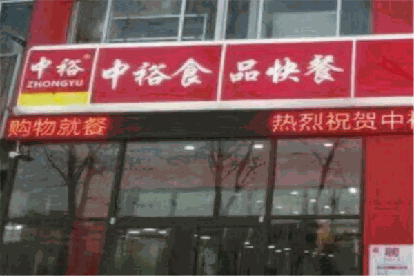 中裕快餐