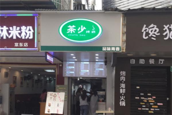茶少烤奶