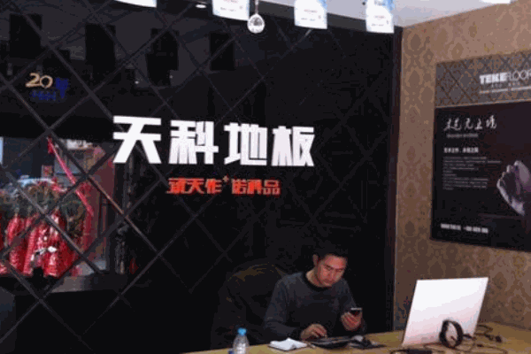 天科地板