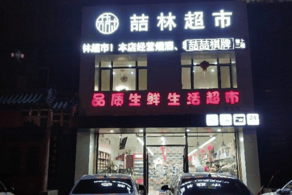 喆家生活超市加盟