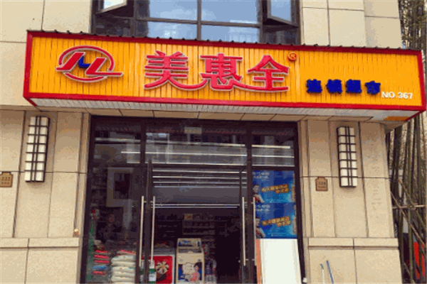 美惠全超市