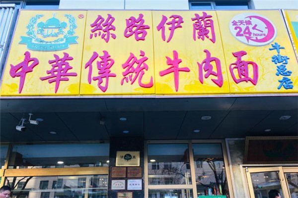 丝路伊兰牛肉面