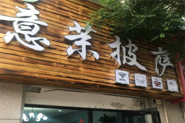意茉披萨