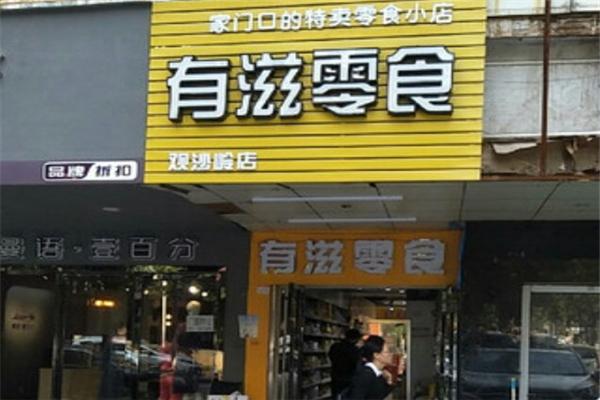 有滋零食