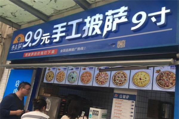 来点萨9.9元手工披萨