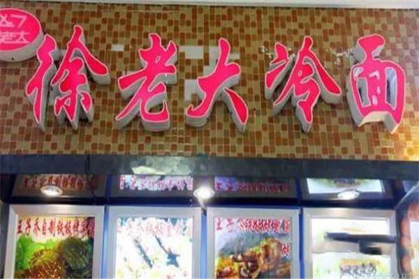 徐老大冷面