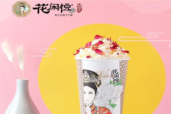 花闲悦茶