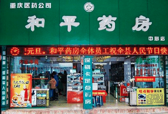 和平药店