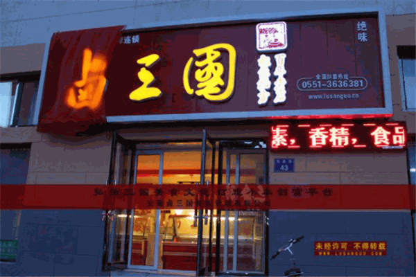 三国卤菜店