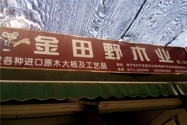 金田野木业家具加盟