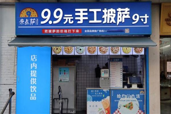 来点萨9.9元手工披萨