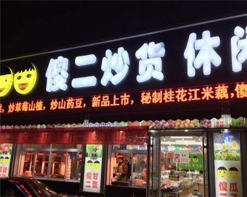 傻二干果店