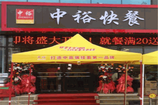 中裕快餐