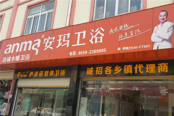 安玛洁具加盟