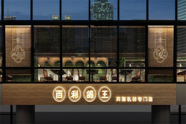 百利鸽王加盟