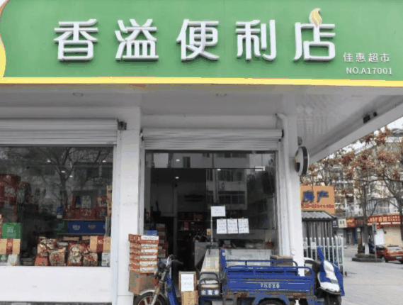 香溢便利店