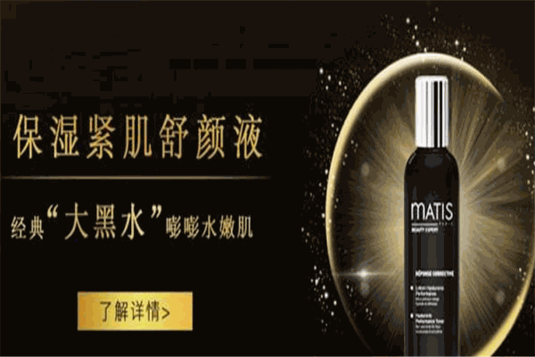 Matis护肤品加盟