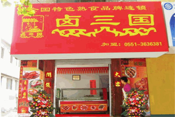 三国卤菜店