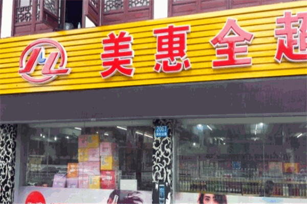 美惠全超市