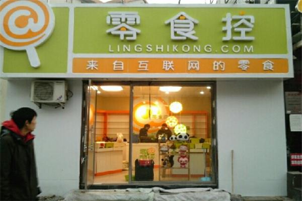 零食控
