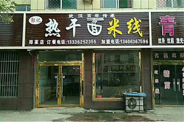 郭记热干面