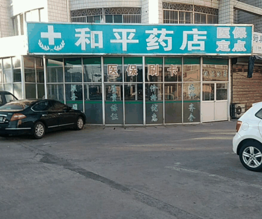 和平药店