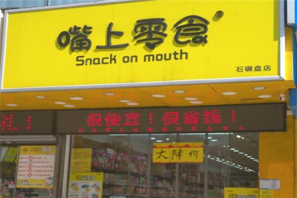 嘴上零食
