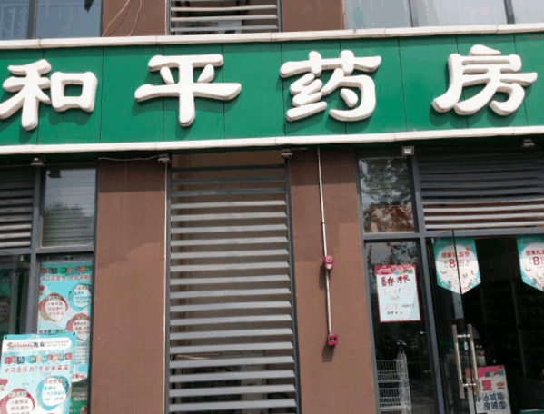 和平药店