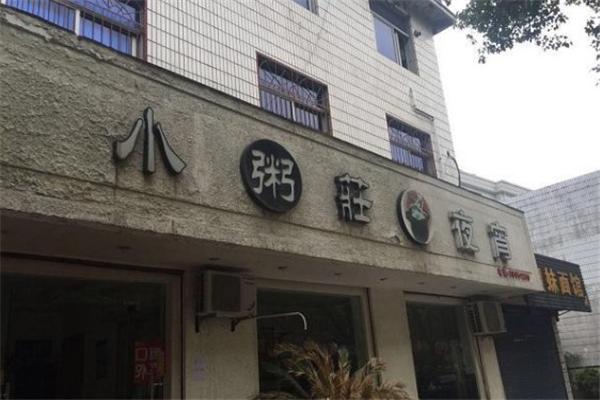 小粥庄