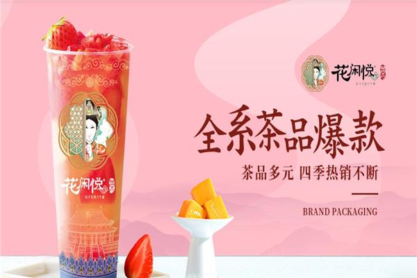 花闲悦茶
