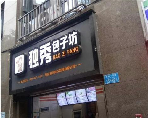独秀包子