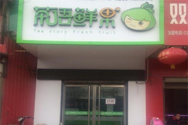 茶语鲜果