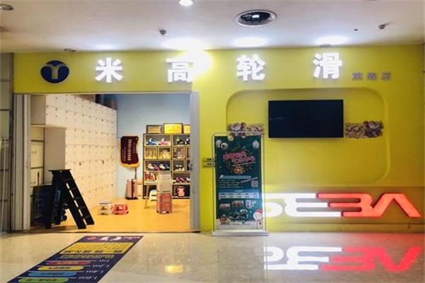 米高轮滑加盟