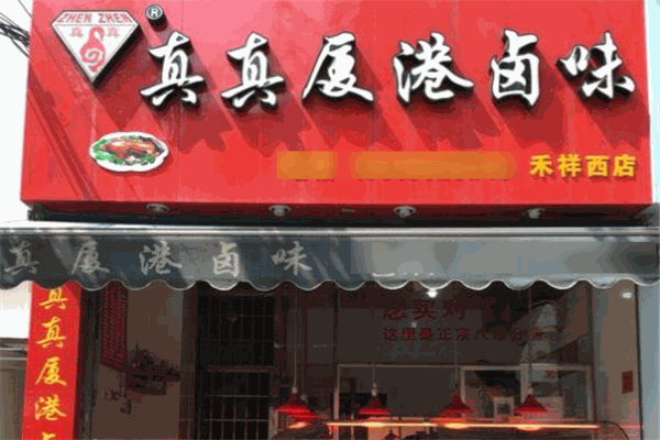 真真夏港卤味