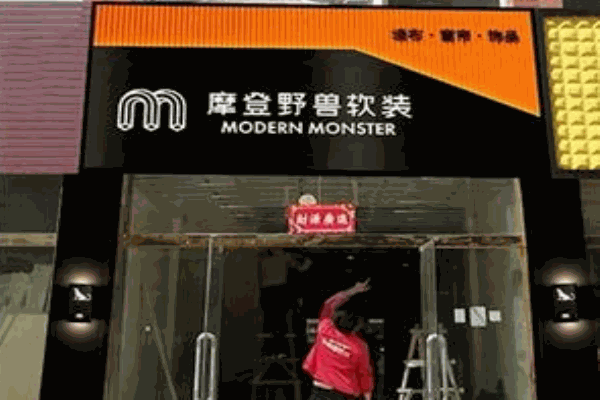 摩登野兽墙布