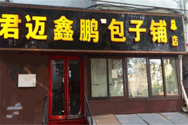 鑫鹏包子