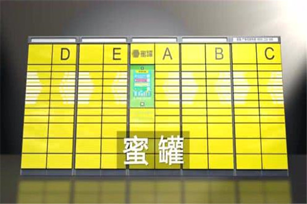 蜜罐快递柜