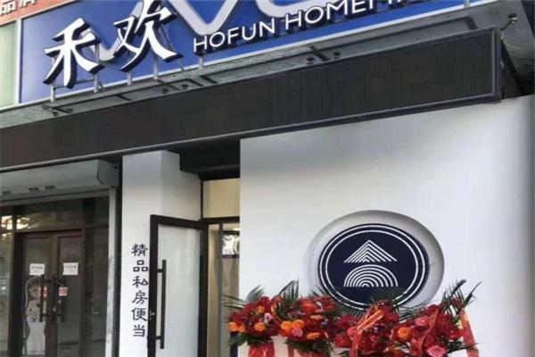 禾欢精品私房便当