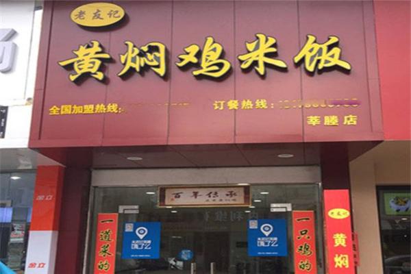 老友记黄焖鸡