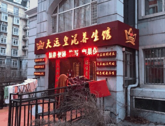 大运皇泥