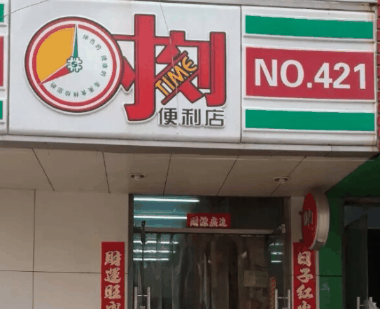 时刻便利店