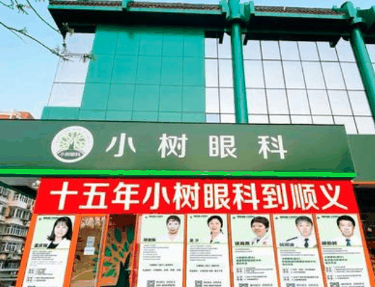 小树眼科
