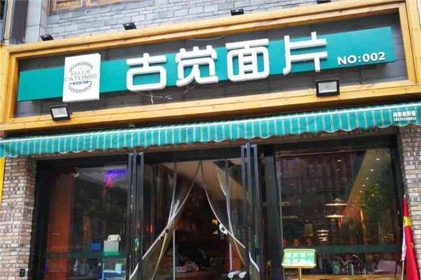 古觉面片