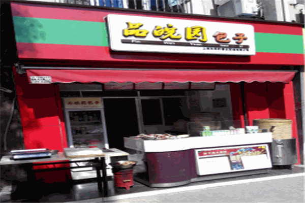 品皖园包子